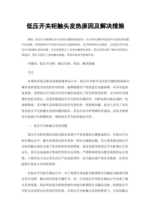 低压开关柜触头发热原因及解决措施