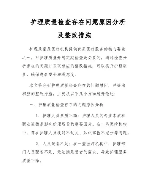 护理质量检查存在问题原因分析及整改措施