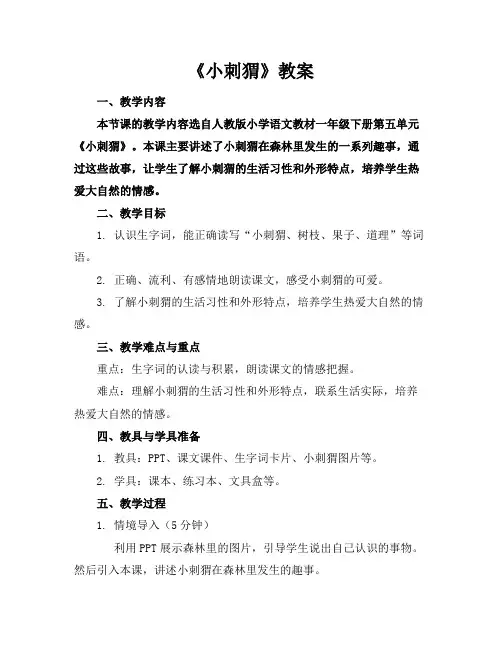 《小刺猬》教案