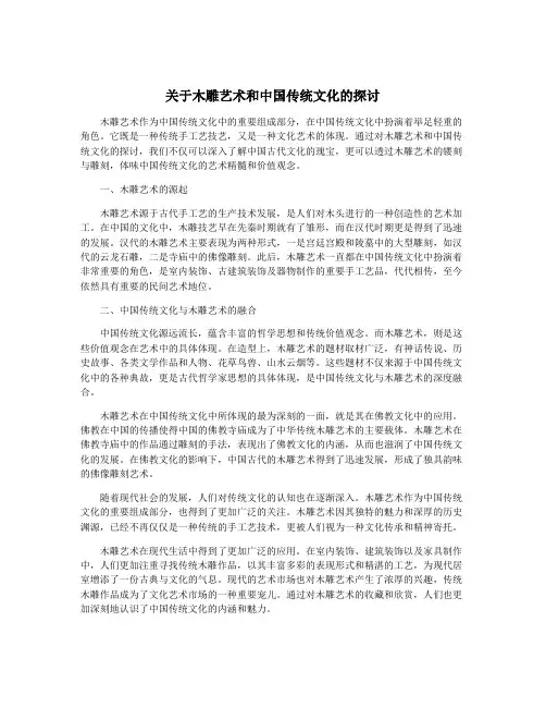 关于木雕艺术和中国传统文化的探讨
