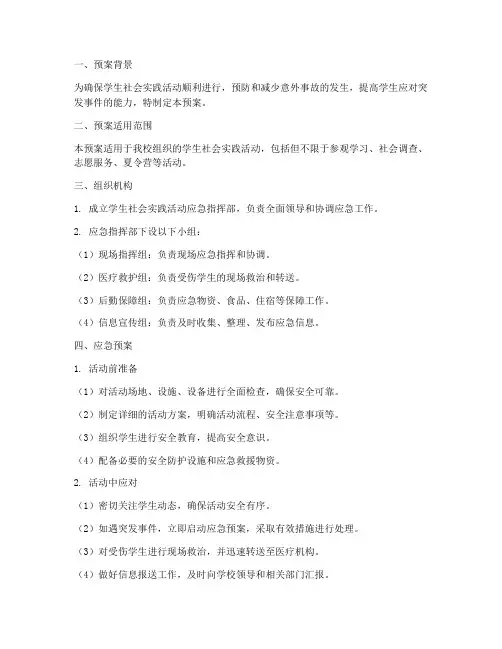 学生社会实践活动应急预案