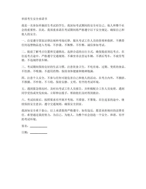 单招考生安全承诺书