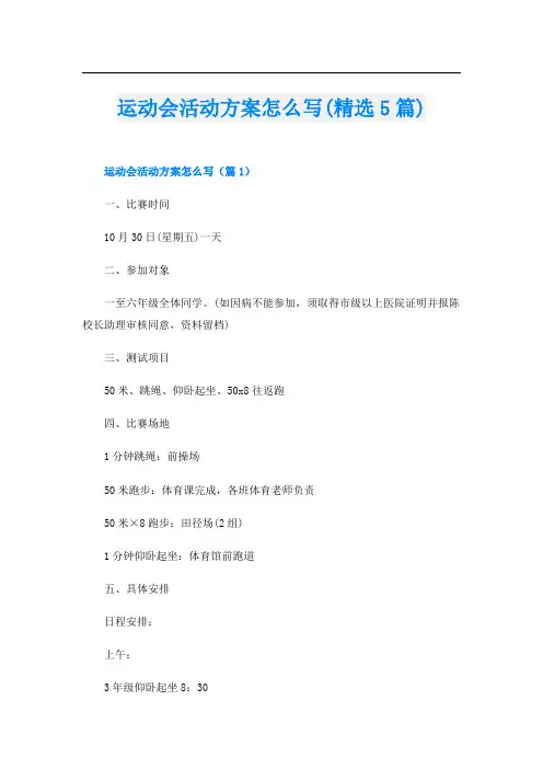 运动会活动方案怎么写(精选5篇)