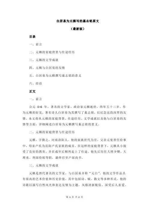 白居易为元稹写的墓志铭原文
