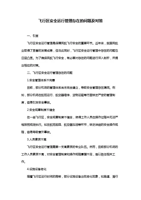 飞行区安全运行管理存在的问题及对策