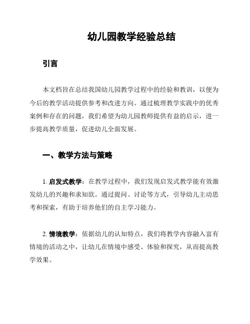 幼儿园教学经验总结