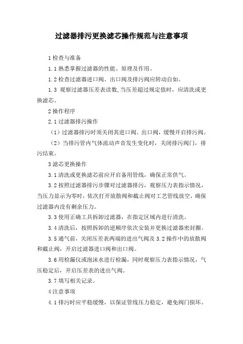过滤器排污更换滤芯操作规范与注意事项