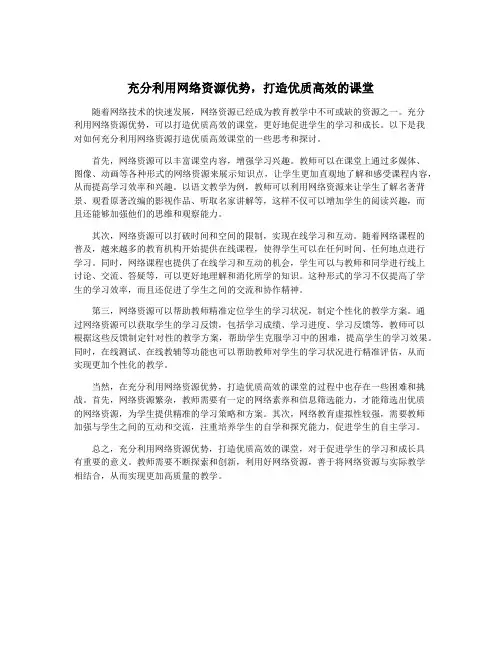 充分利用网络资源优势,打造优质高效的课堂