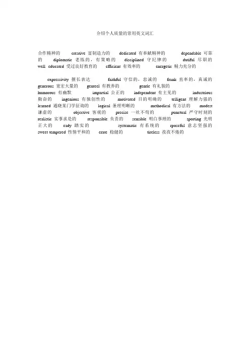 【精选】介绍个人品质的常用英文词汇精选