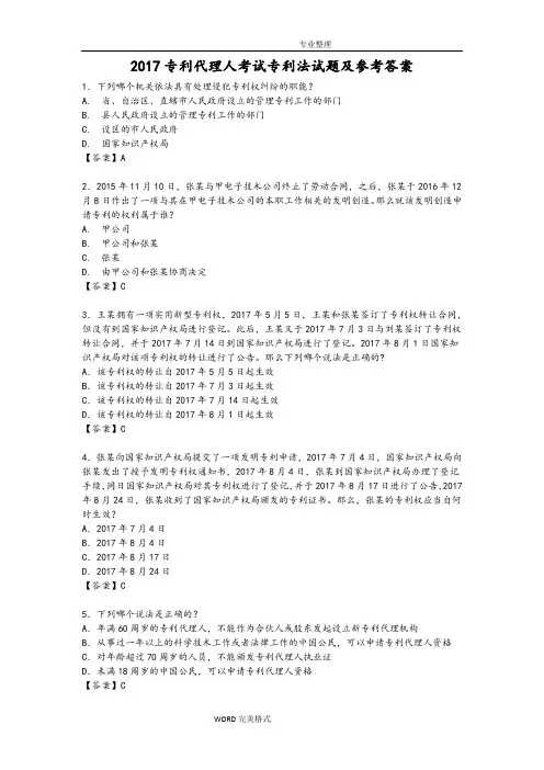 2018年专利代理人考试专利法试题和参考答案解析
