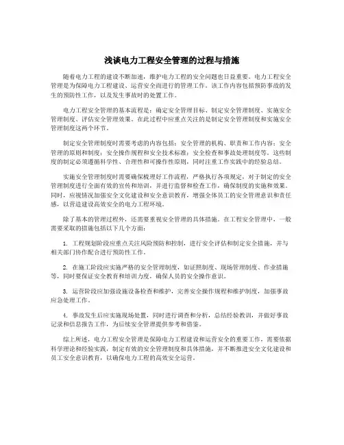 浅谈电力工程安全管理的过程与措施