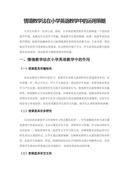 情境教学法在小学英语教学中的运用策略