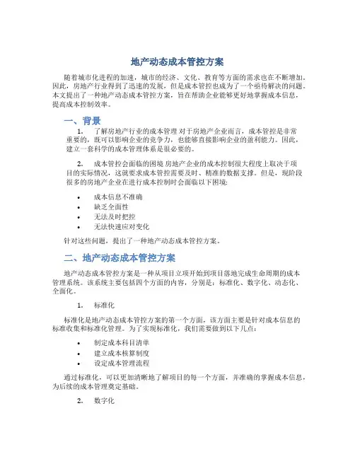 地产动态成本管控方案