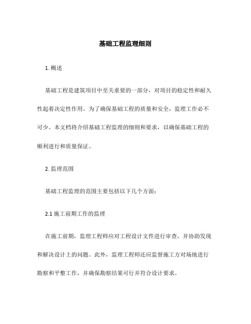 基础工程监理细则