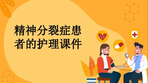 精神分裂症患者的护理课件