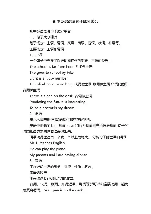 初中英语语法句子成分整合