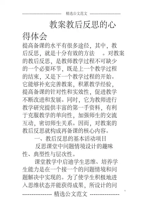 教案教后反思的心得体会