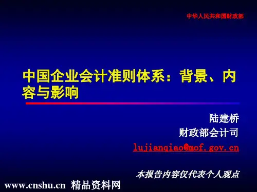 中国企业会计准则体系-背景-内容与影响(PPT55页)