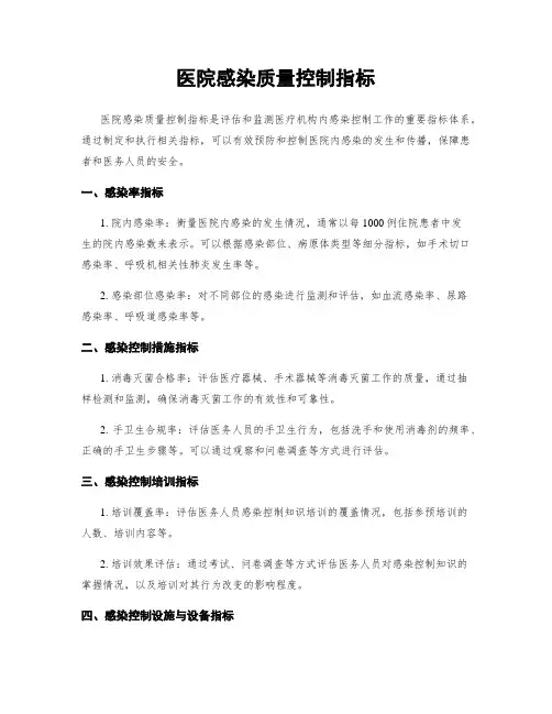 医院感染质量控制指标