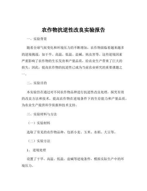 农作物抗逆性改良实验报告
