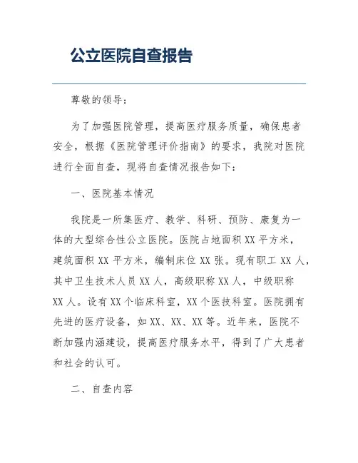 公立医院自查报告