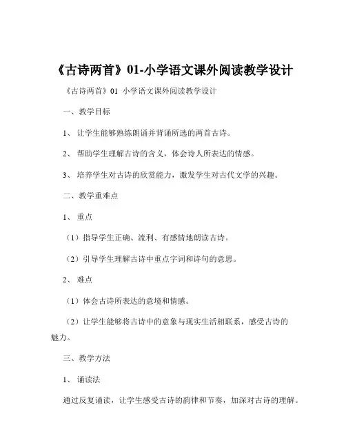 《古诗两首》01-小学语文课外阅读教学设计