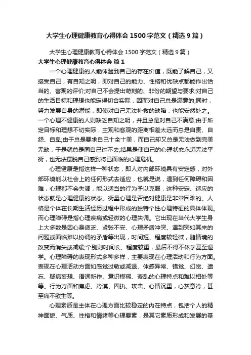 大学生心理健康教育心得体会1500字范文（精选9篇）