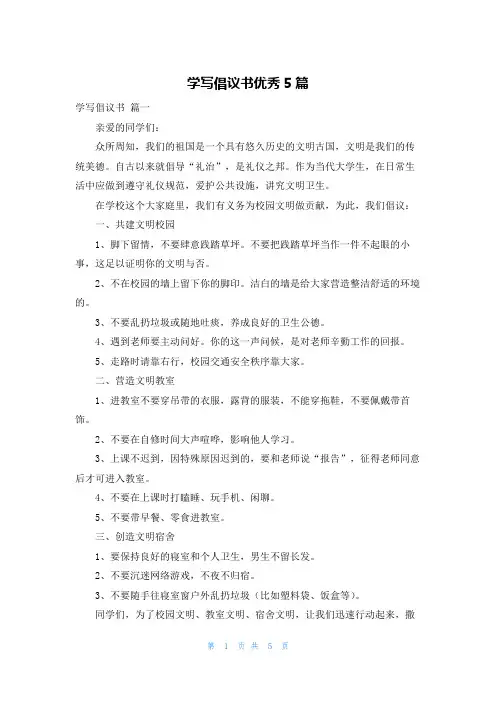 学写倡议书优秀5篇