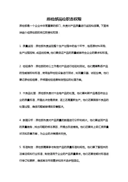 质检部岗位职责权限