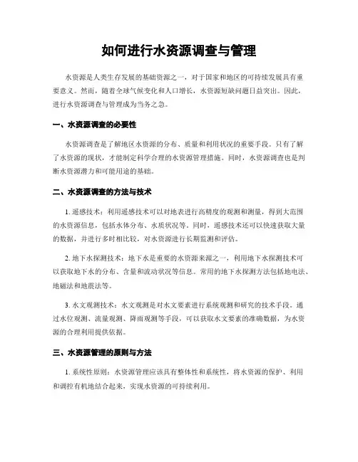 如何进行水资源调查与管理