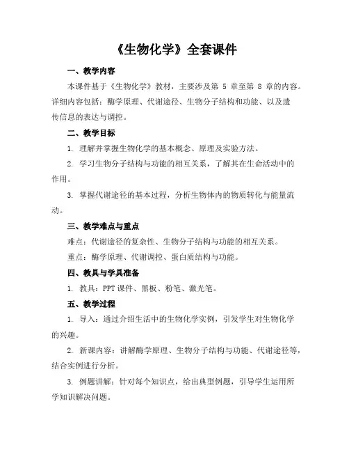 《生物化学》全套课件