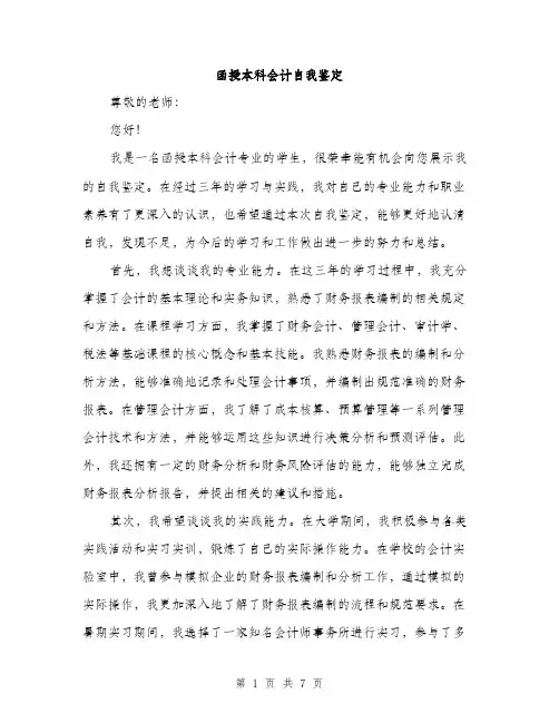 函授本科会计自我鉴定（三篇）