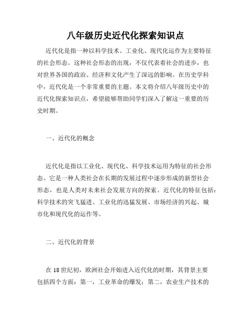 八年级历史近代化探索知识点