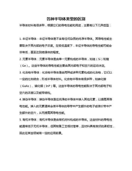 各种半导体类型的区别