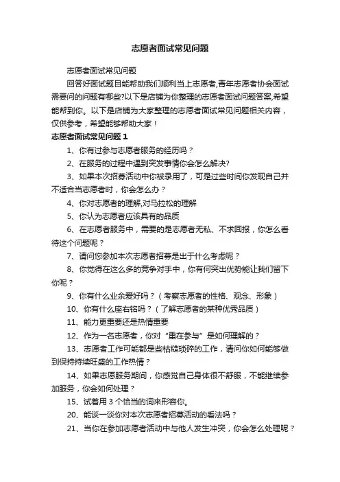 志愿者面试常见问题