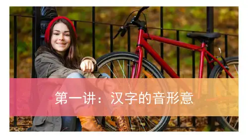 汉字的音形意