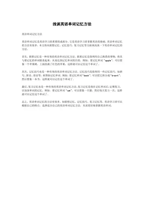 浅谈英语单词记忆方法