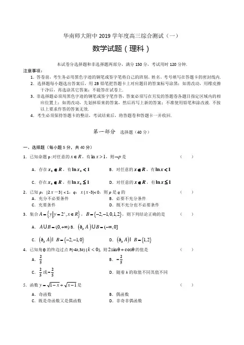 华南师大附中2019学年度高三综合测试(一)数学理