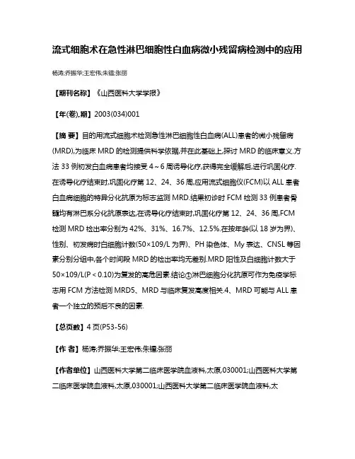 流式细胞术在急性淋巴细胞性白血病微小残留病检测中的应用