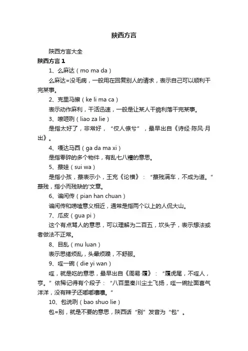 陕西方言大全