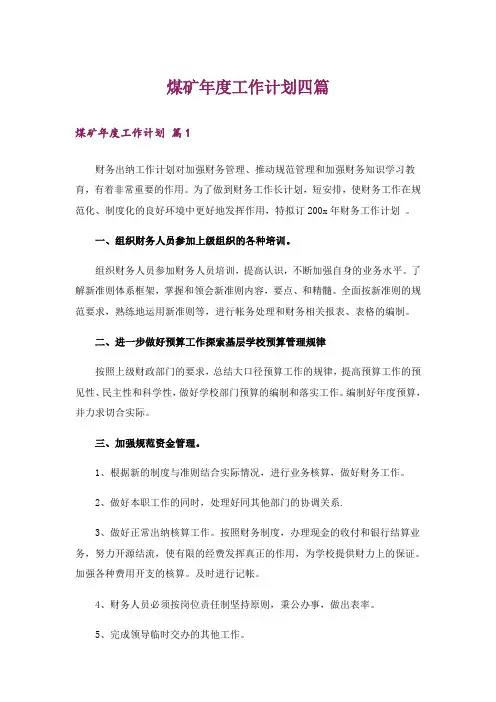 煤矿年度工作计划四篇