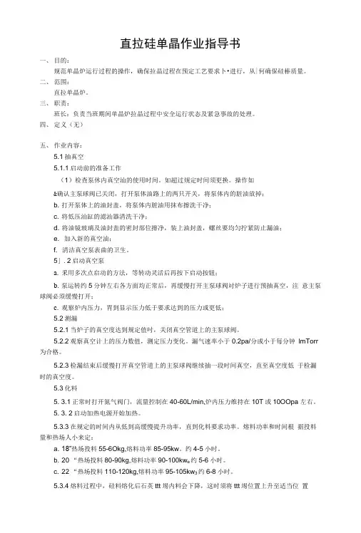 直拉硅单晶作业指导书.doc