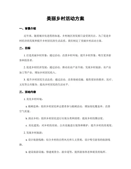美丽乡村活动方案