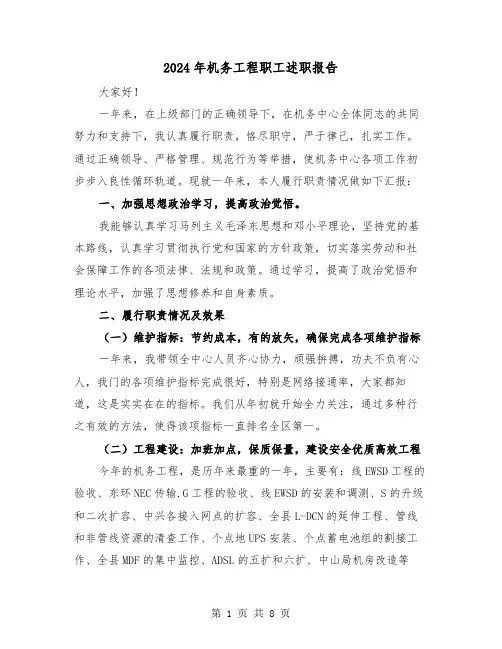 2024年机务工程职工述职报告(三篇)