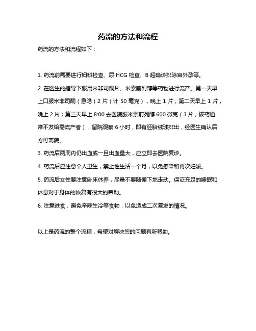 药流的方法和流程