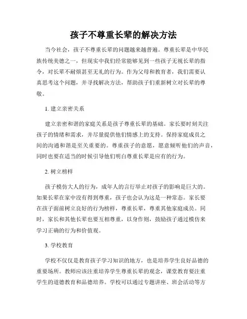 孩子不尊重长辈的解决方法