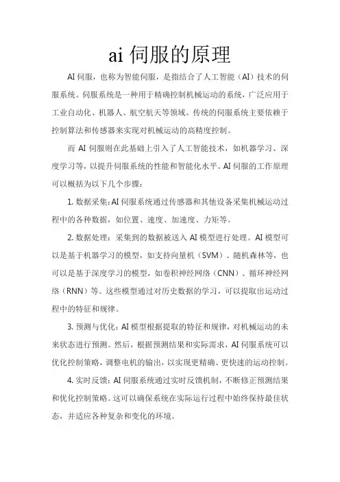 ai伺服的原理