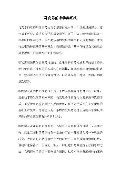 马克思的唯物辩证法
