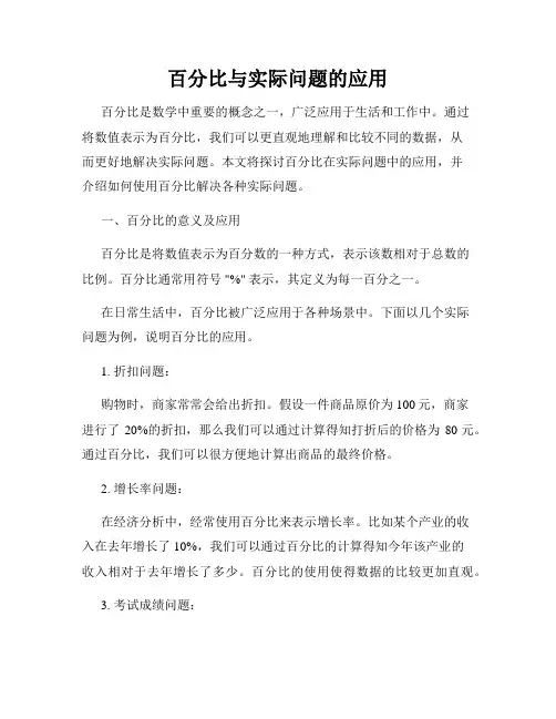 百分比与实际问题的应用