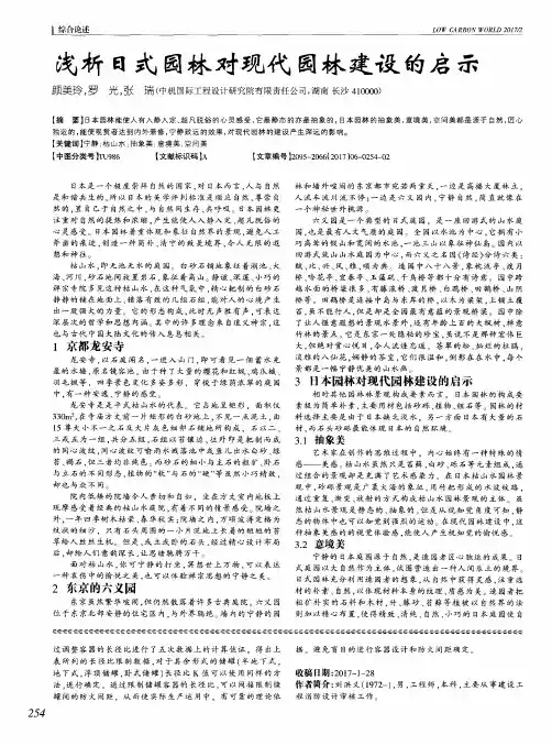浅析日式园林对现代园林建设的启示
